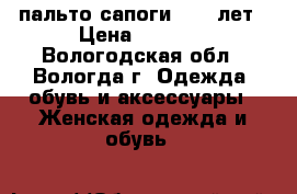 пальто сапоги 8-12 лет › Цена ­ 1 500 - Вологодская обл., Вологда г. Одежда, обувь и аксессуары » Женская одежда и обувь   